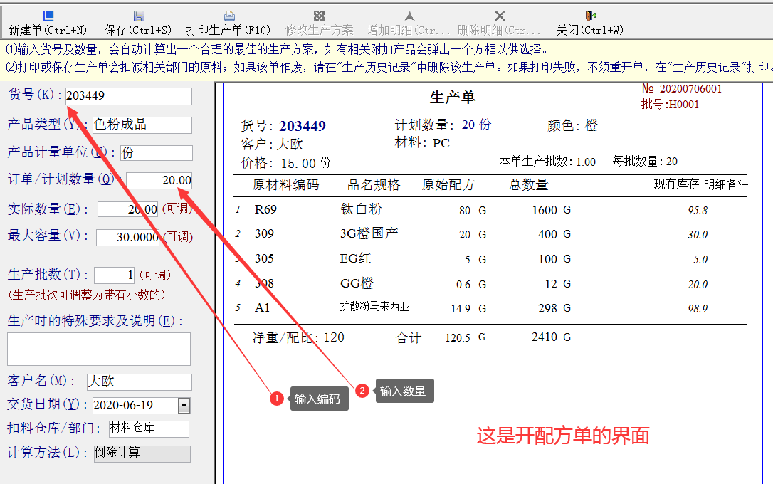 开配方单或生产单